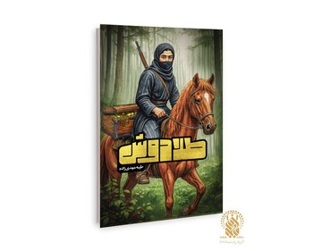 رمان «طلادوش» وارد بازار نشر شد