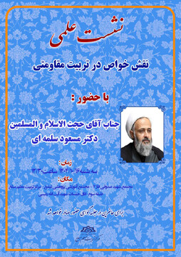 نشست علمی: « نقش خواص در تربیت مقاومتی» برگزار می شود