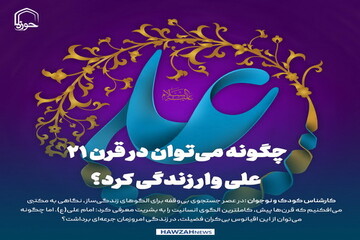 عکس نوشت| چگونه می‌توان در قرن ۲۱ علی وار زندگی کرد؟