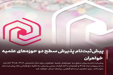 عکس نوشت| پیش‌ثبت‌نام پذیرش سطح‌ دو حوزه‌های علمیه خواهران