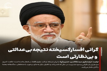 عکس نوشت| گرانی افسارگسیخته نتیجه بی‌عدالتی و بی‌نظارتی است