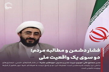 عکس نوشت| فشار دشمن و مطالبه مردم؛ دو سوی یک واقعیت ملی