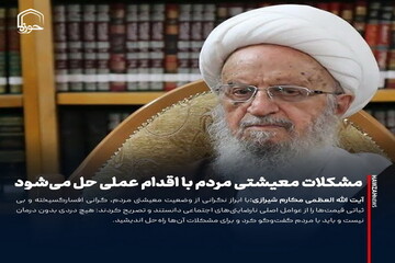 عکس نوشت| مشکلات معیشتی مردم با اقدام عملی حل می‌شود