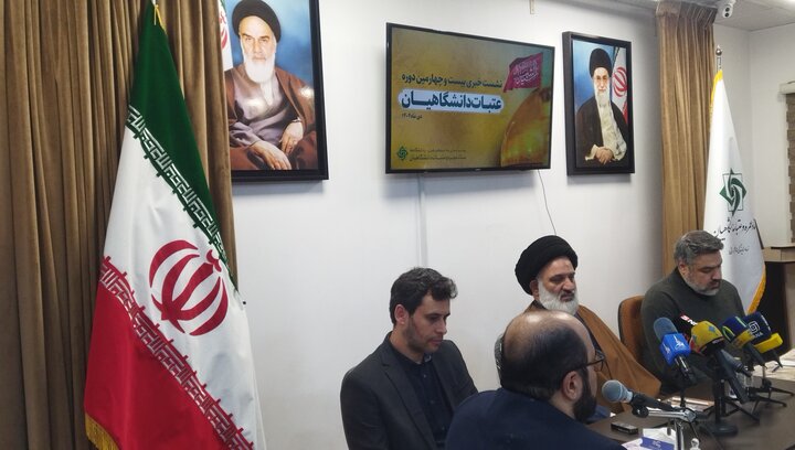 تصاویر/ نشست خبری بیست و چهارمین دوره عتبات دانشگاهیان