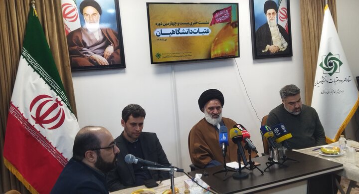 تصاویر/ نشست خبری بیست و چهارمین دوره عتبات دانشگاهیان