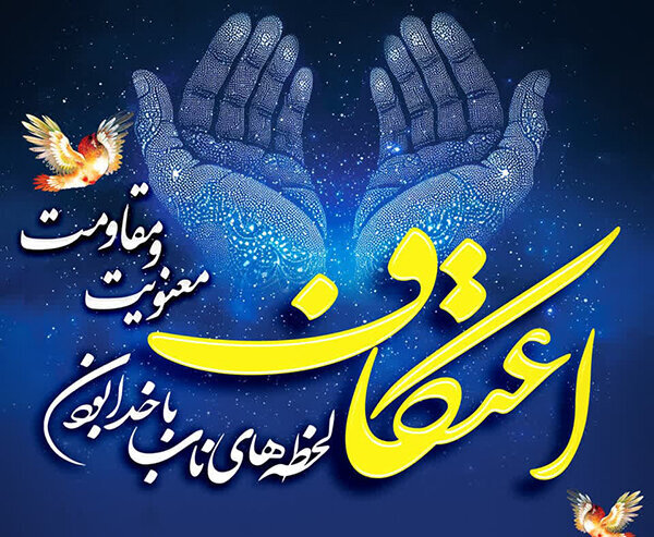 «معنویت و مقاومت؛ از محراب تا میدان»؛ شعار مراسم اعتکاف جامعه‌الزهرا(س)
