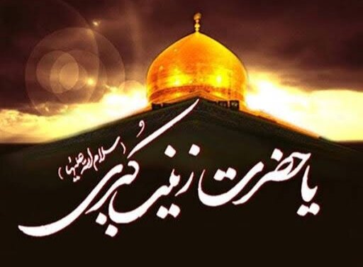 حضرت زینب کبری سلام اللہ علیہا کا ادب و اخلاص، شہید مطہری کی نظر میں