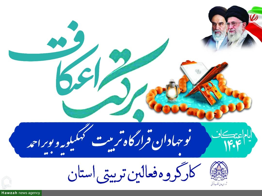 جزئیات برگزاری اعتکاف مهارتی-معرفتی در ۱۲ پایگاه کهگیلویه و بویراحمد تشریح شد