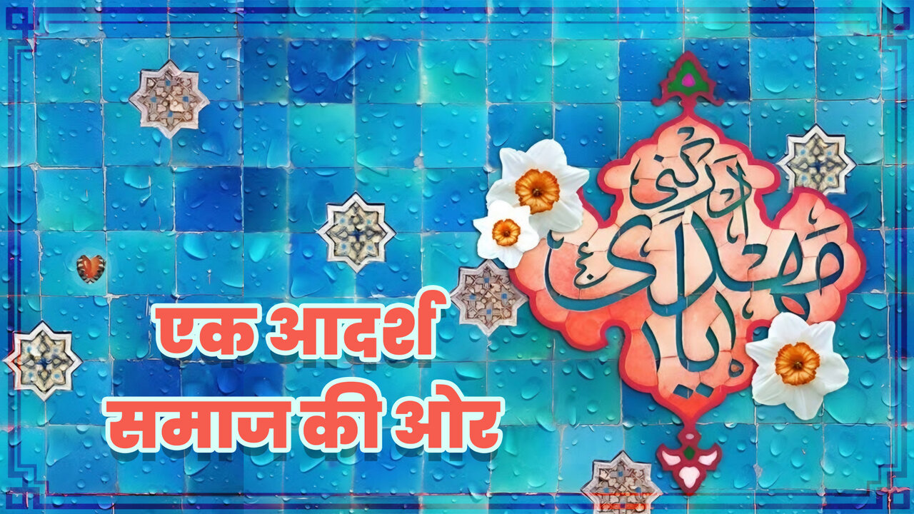 एक आदर्श समाज की ओर