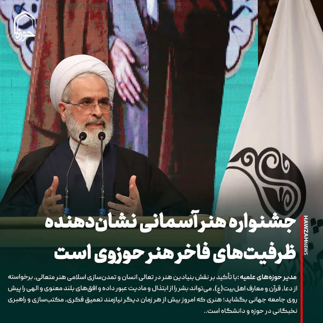 عکس نوشت| جشنواره هنر آسمانی نشان‌دهنده ظرفیت‌های فاخر هنر حوزوی است