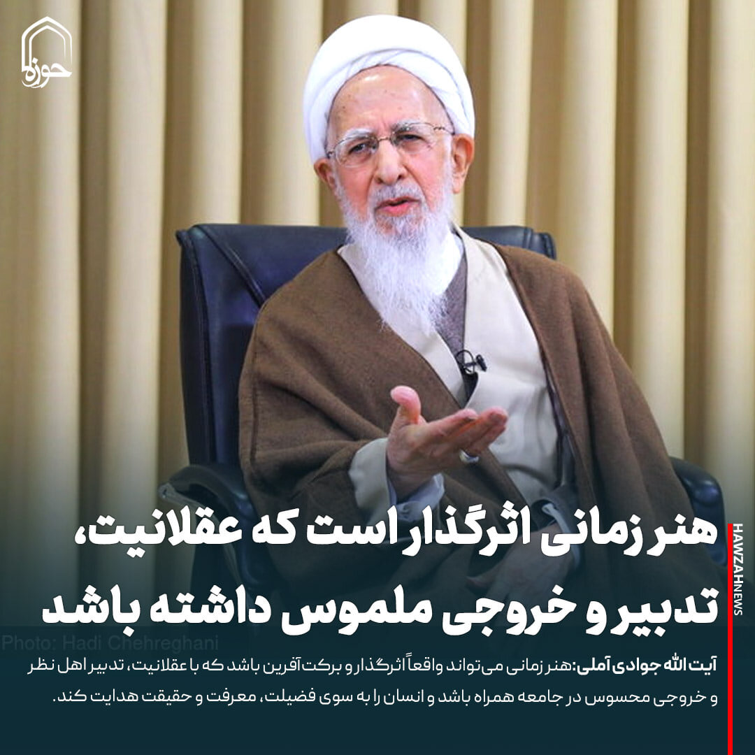 عکس نوشت| هنر زمانی اثرگذار است که عقلانیت، تدبیر و خروجی ملموس داشته باشد