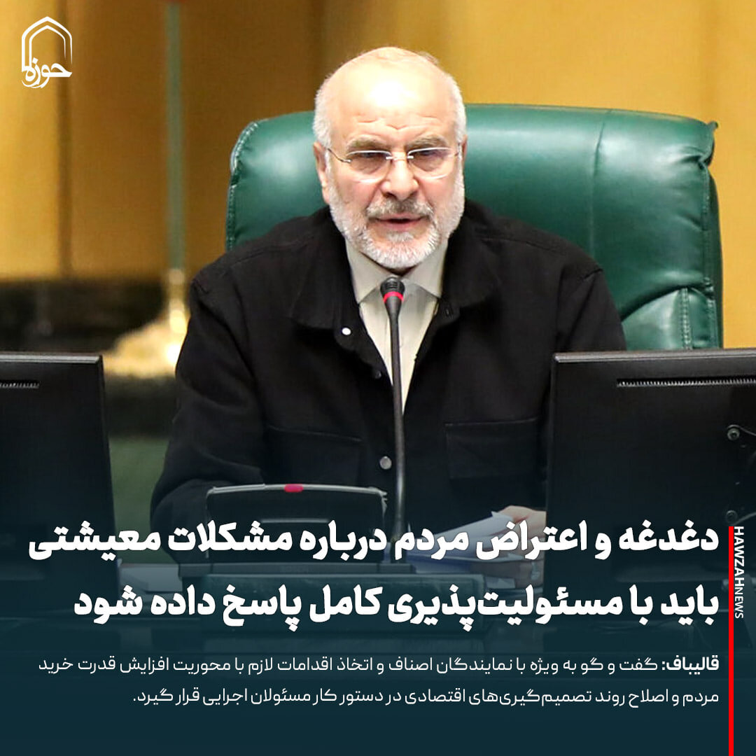 عکس نوشت| دغدغه‌ و اعتراض مردم درباره مشکلات معیشتی باید با مسئولیت‌پذیری کامل پاسخ داده شود