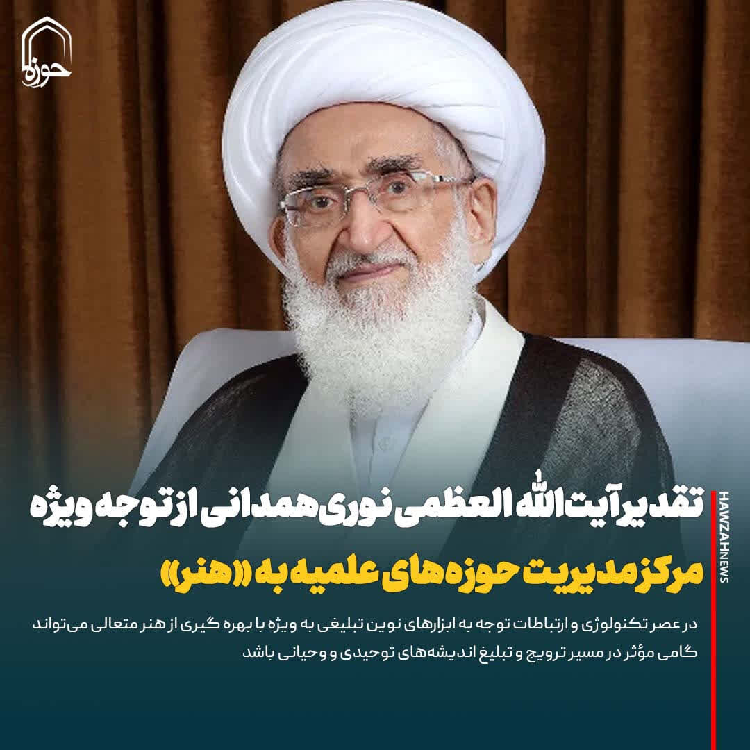 عکس نوشت| تقدیر آیت‌الله العظمی نوری‌همدانی از توجه ویژه مرکز مدیریت حوزه‏‌های علمیه به «هنر»