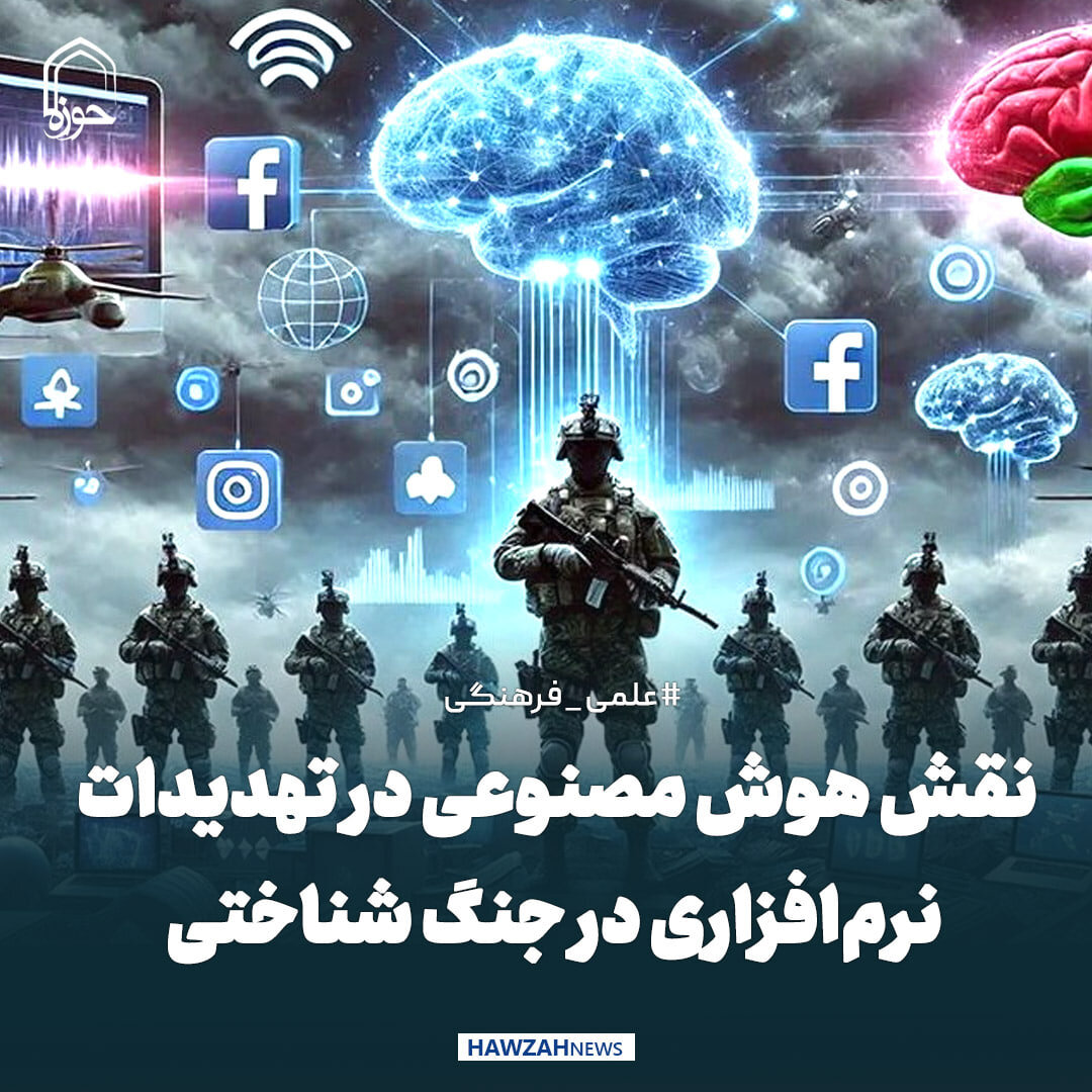 عکس نوشت| نقش هوش مصنوعی در تهدیدات نرم‌افزاری در جنگ شناختی