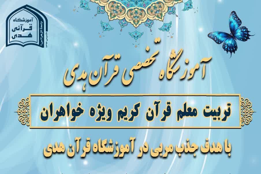 آغاز ثبت نام دوره های تربیت معلم قرآن کریم در آموزشگاه تخصصی قرآن هدی