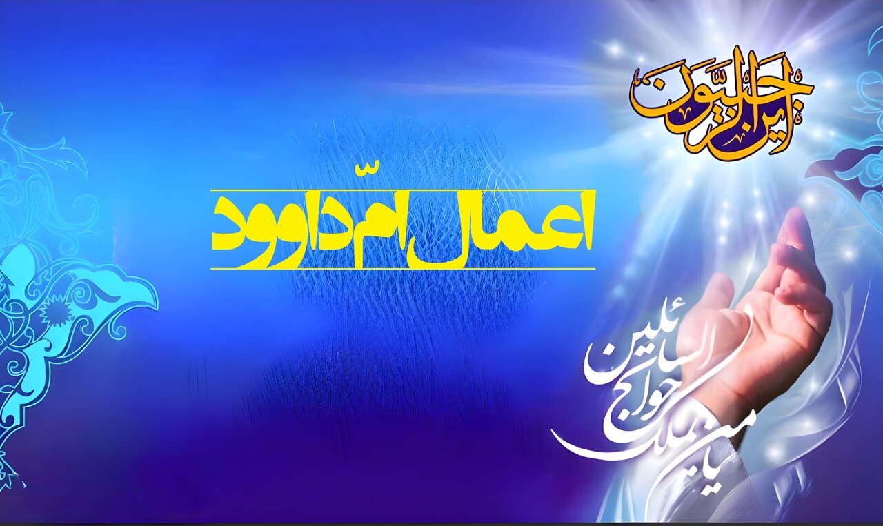 اعمال و دعای امّ‌داوود