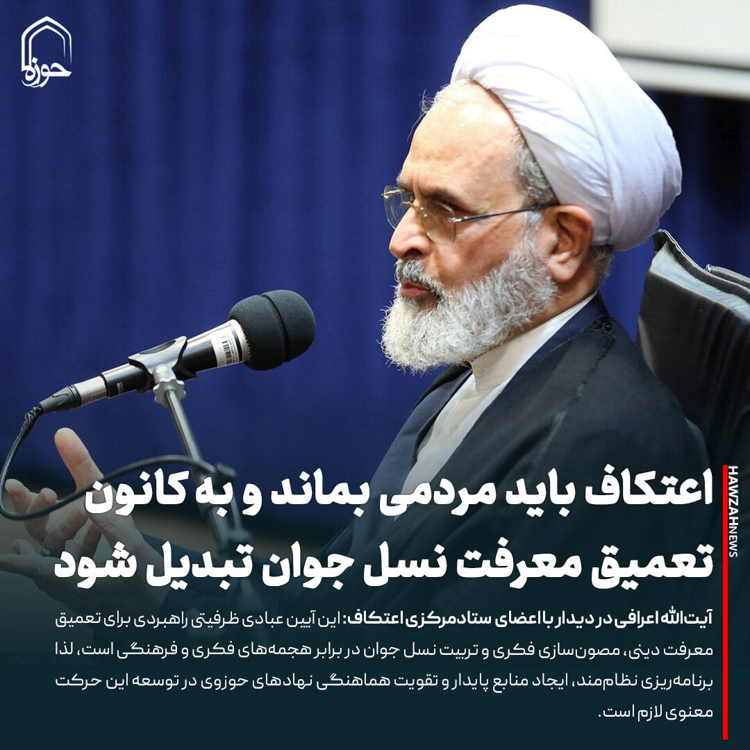 عکس نوشت| اعتکاف باید مردمی بماند و به کانون تعمیق معرفت نسل جوان تبدیل شود