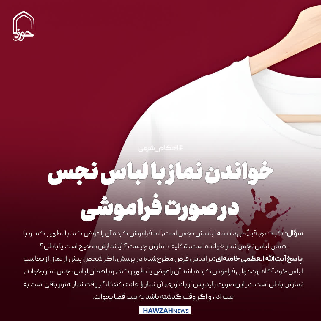 عکس نوشت| خواندن نماز با لباس نجس در صورت فراموشی