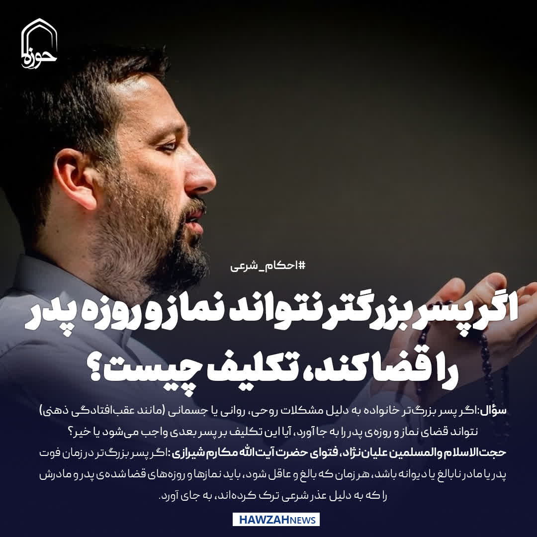 عکس نوشت| اگر پسر بزرگتر نتواند نماز و روزه پدر را قضا کند، تکلیف چیست؟