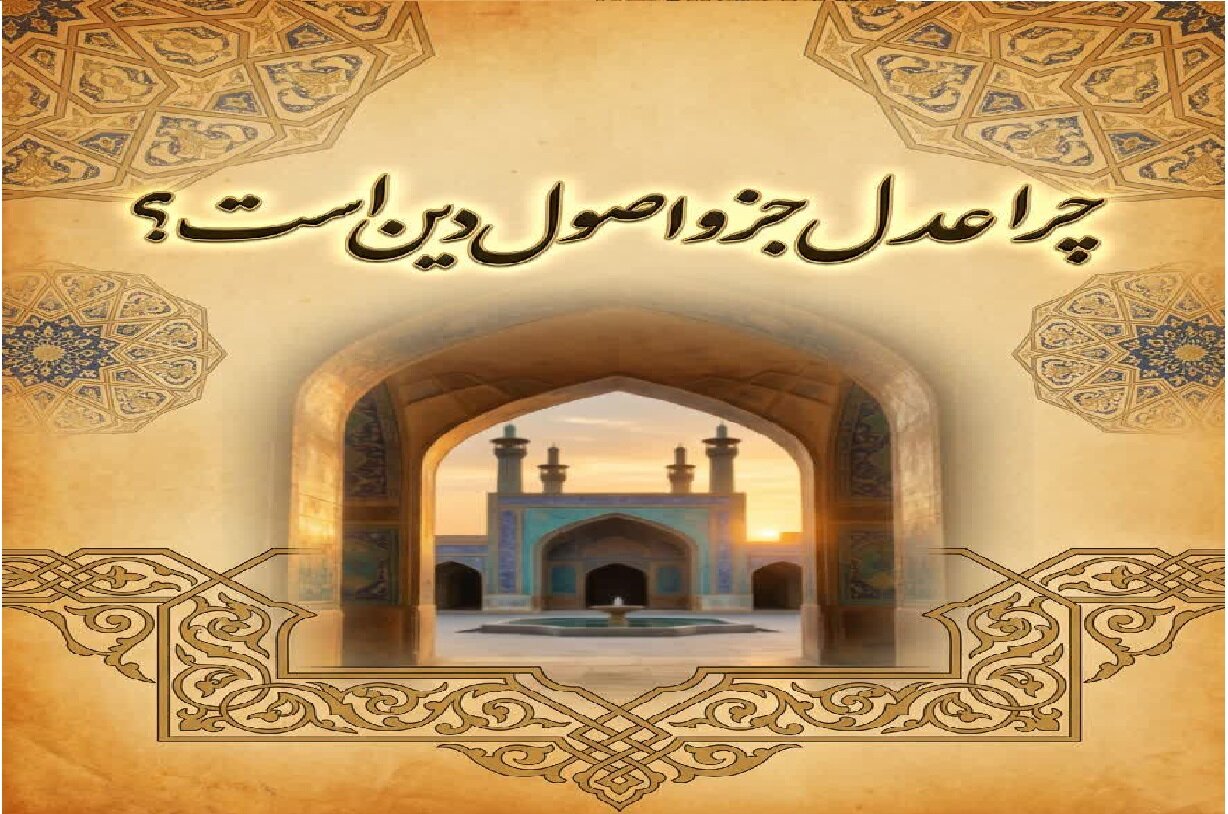 چرا عدل جزو اصول دین است؟