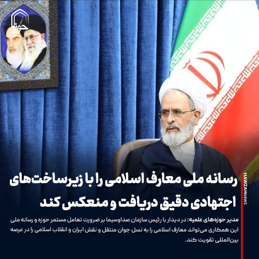 عکس نوشت| رسانه ملی معارف اسلامی را با زیرساخت های اجتهادی دقیق دریافت و منعکس کند