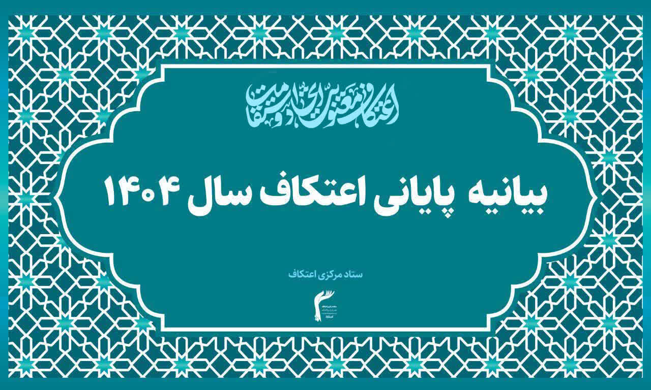 اعتکاف؛ محبوب‌ترین گردهمایی معنوی نسل جوان و نوجوان ایران اسلامی