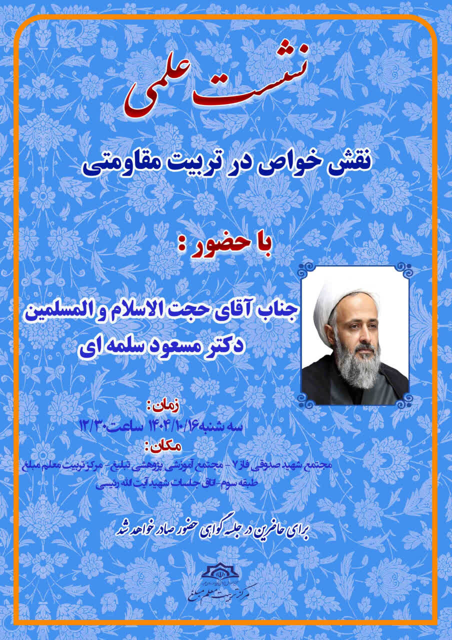 نشست علمی: « نقش خواص در تربیت مقاومتی» برگزار می شود