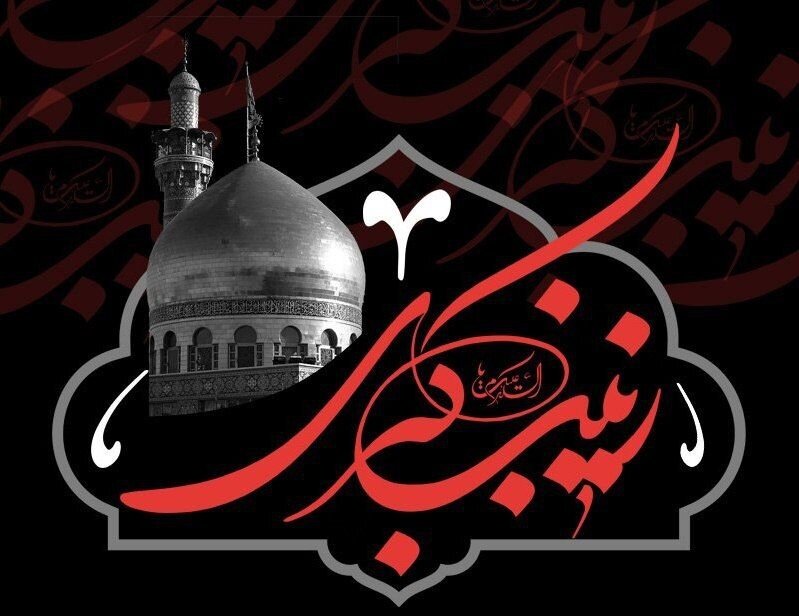 हज़रत ज़ैनब की दरबारे इब्ने ज़्याद में एतिहासिक ललकार