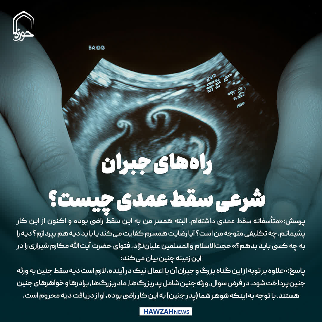 عکس نوشت| راه‌های جبران شرعی سقط عمدی چیست؟