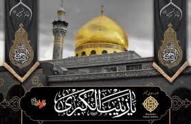 On the occasion of the demise anniversary of Lady Zainab (PBUH)