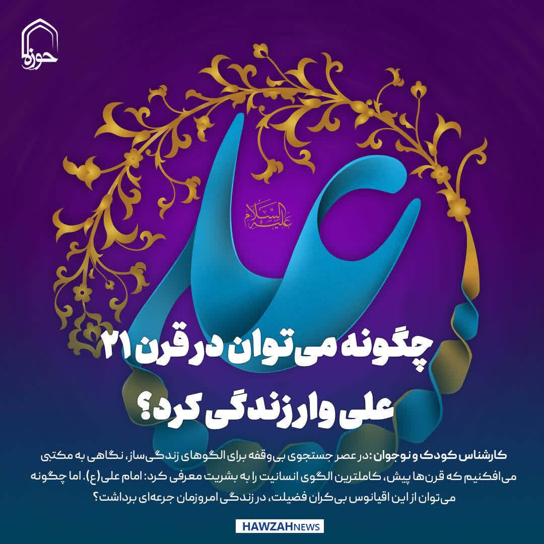 عکس نوشت| چگونه می‌توان در قرن ۲۱ علی وار زندگی کرد؟