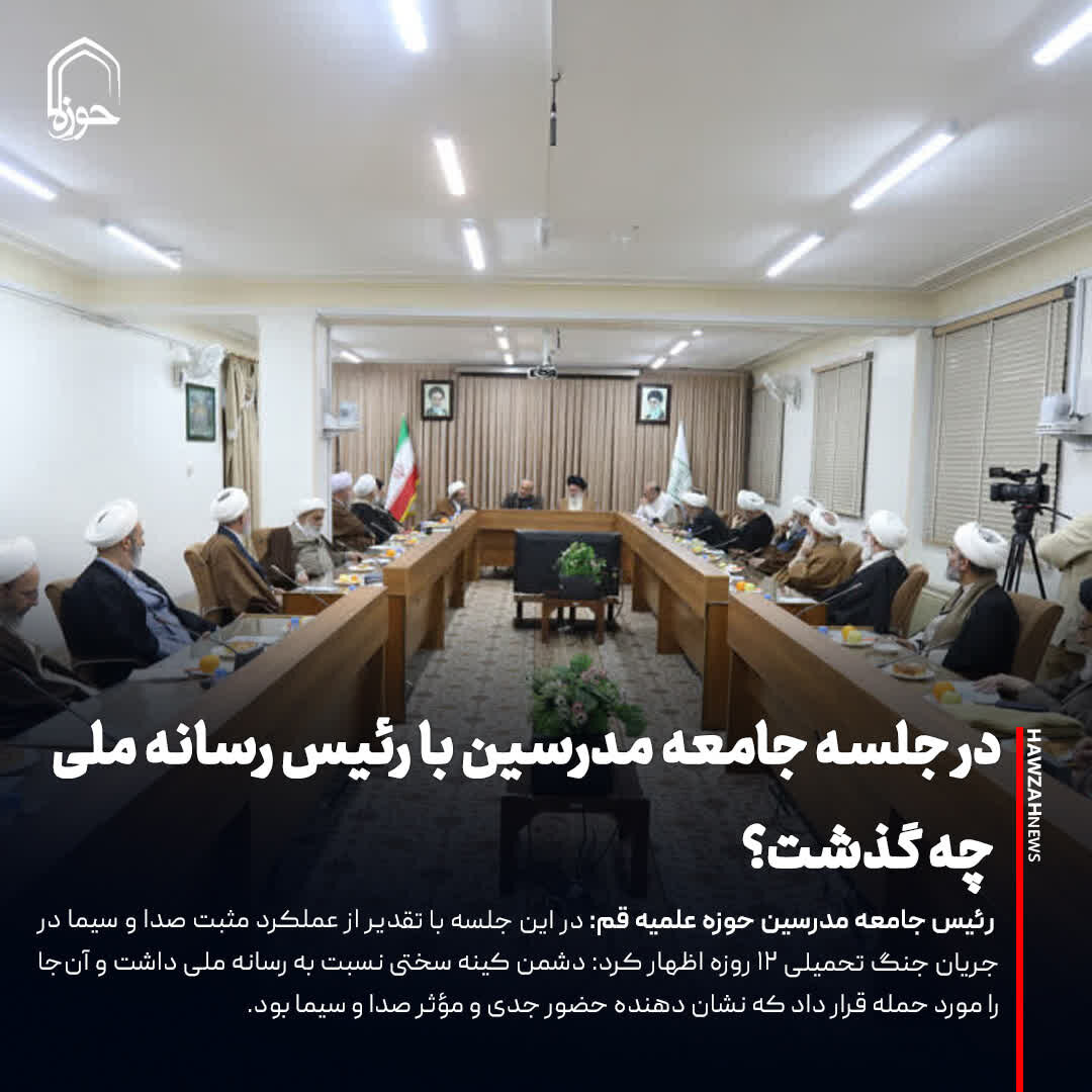 عکس نوشت| در جلسه جامعه مدرسین با رئیس رسانه ملی چه گذشت؟