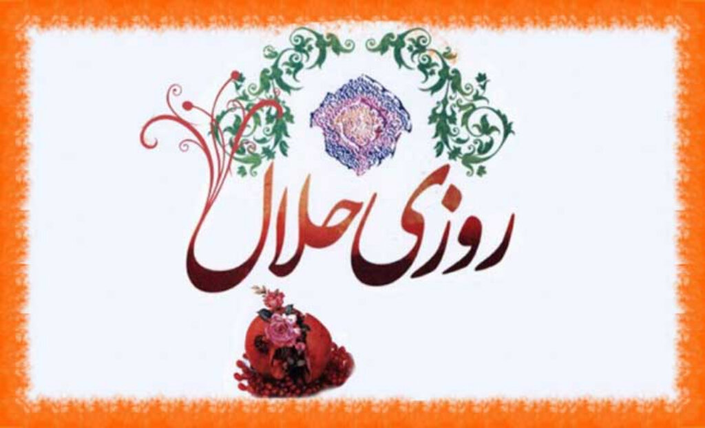 हज़रत इमाम अली (अ) की निगाह में हलाल जीविका का महत्व