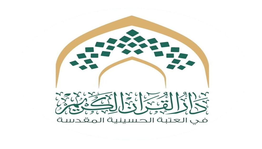 اكثر من (400) الف مستفيد.. قسم دار القرآن الكريم في العتبة الحسينية يعلن حصيلة خدماته ونشاطاته خلال عام 2025