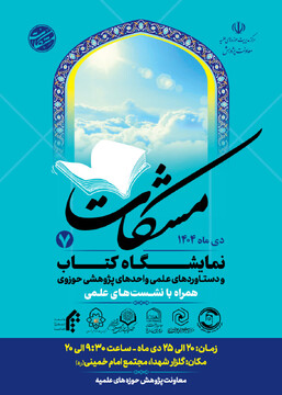 افتتاح نمایشگاه دستاوردهای پژوهشی حوزه‌های علمیه از ۲۰ دی