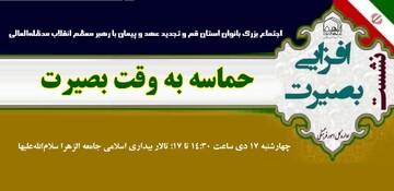اجتماع بزرگ بانوان استان قم برگزار می‌شود