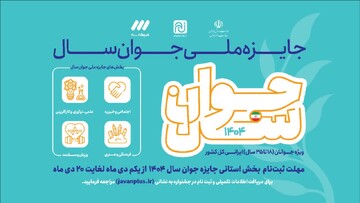 ثبت‌نام جایزه ملی جوان سال ۱۴۰۴ در قم برگزار می شود