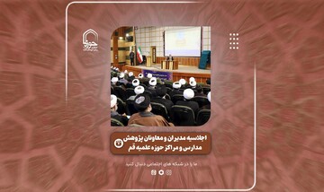 گزارش ویدئویی از اجلاسیه مدیران و معاونان پژوهش مدارس و مراکز حوزه علمیه قم