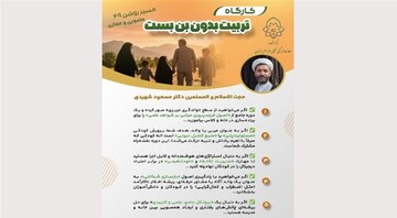 برگزاری کارگاه «تربیت بدون بن‌بست» ویژه والدین و فعالان تربیتی در خراسان