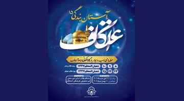 فراخوان ثبت‌نام در اعتکاف شعبان‌المعظم ویژه طلاب در حرم مطهر رضوی