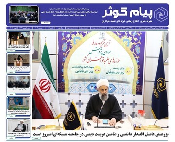 هفدهمین شماره نشریه پیام کوثر منتشر شد