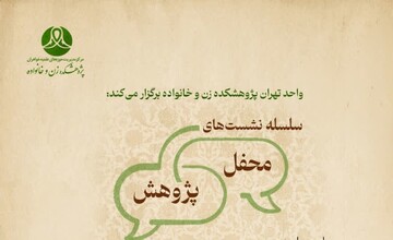 برگزاری نشست کارآفرینی سیاستی در حکمرانی خانواده‌محور؛ از نقد تا سیاست