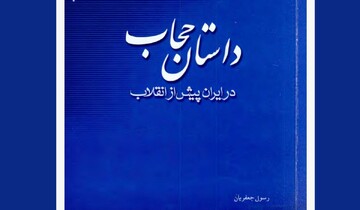 کتاب «داستان حجاب در ایران پیش از انقلاب» + دانلود