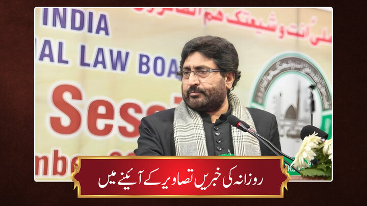 حوزہ/ روزانہ کی خبریں تصاویر کے آئینے میں