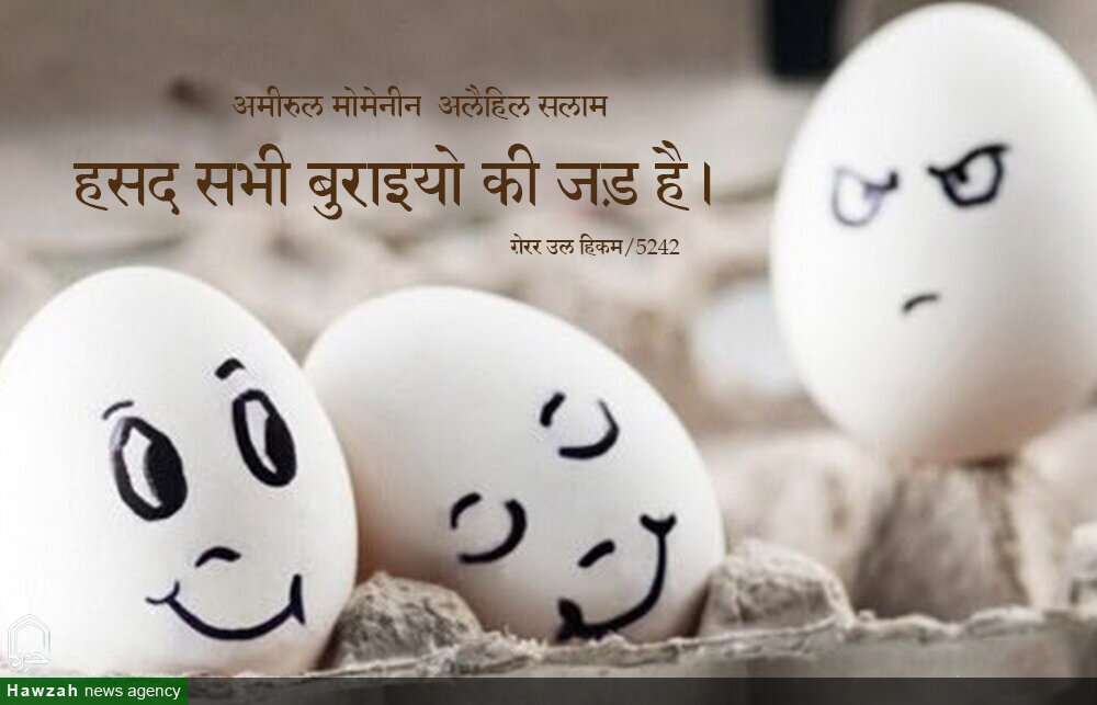 हसद के कड़वे परिणाम