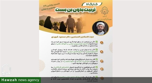 برگزاری کارگاه «تربیت بدون بن‌بست» ویژه والدین و فعالان تربیتی در خراسان