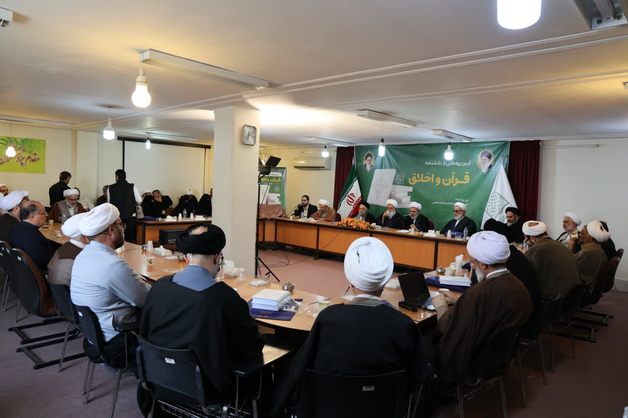 دانشنامه «قرآن و اخلاق» رونمایی شد + عکس