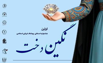 ارسال حدود ۲۰۰ اثر به اولین جشنواره ایرانی اسلامی «نگین دخت» استان قم
