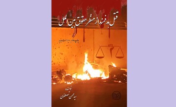 کتاب «قتل هدفمند از منظر حقوق بین‌الملل»