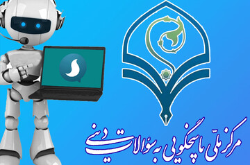 آغاز به کار سامانه هوشمند پاسخگویی به سؤالات دینی در پیام رسان سروش